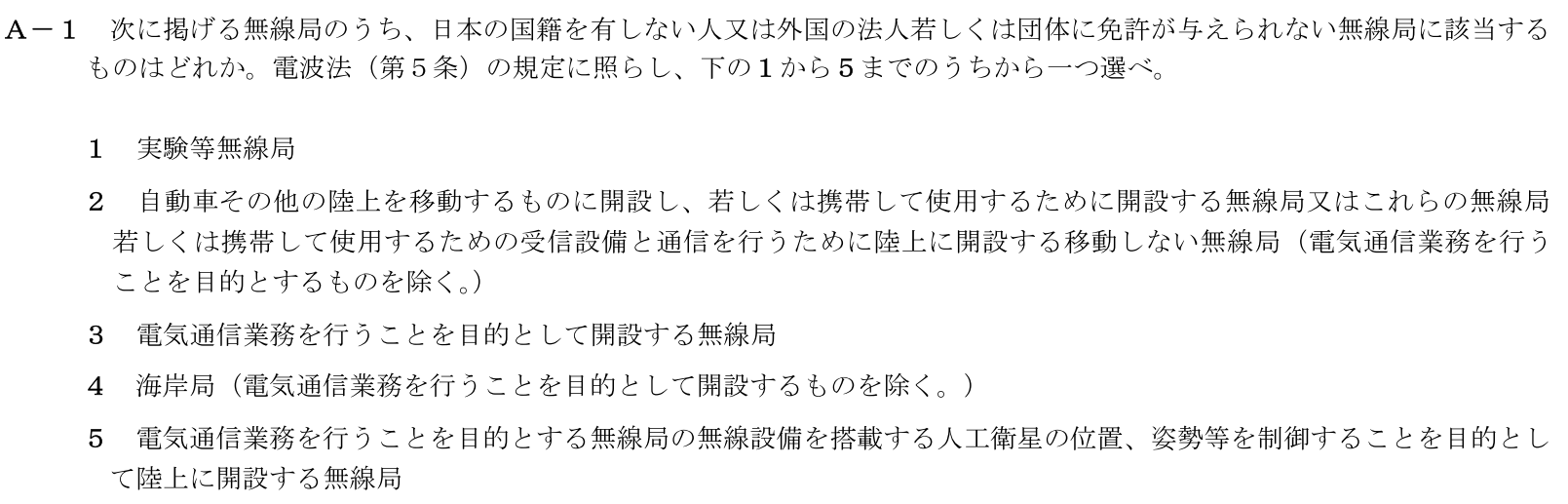 一陸技法規令和7年01月期A01